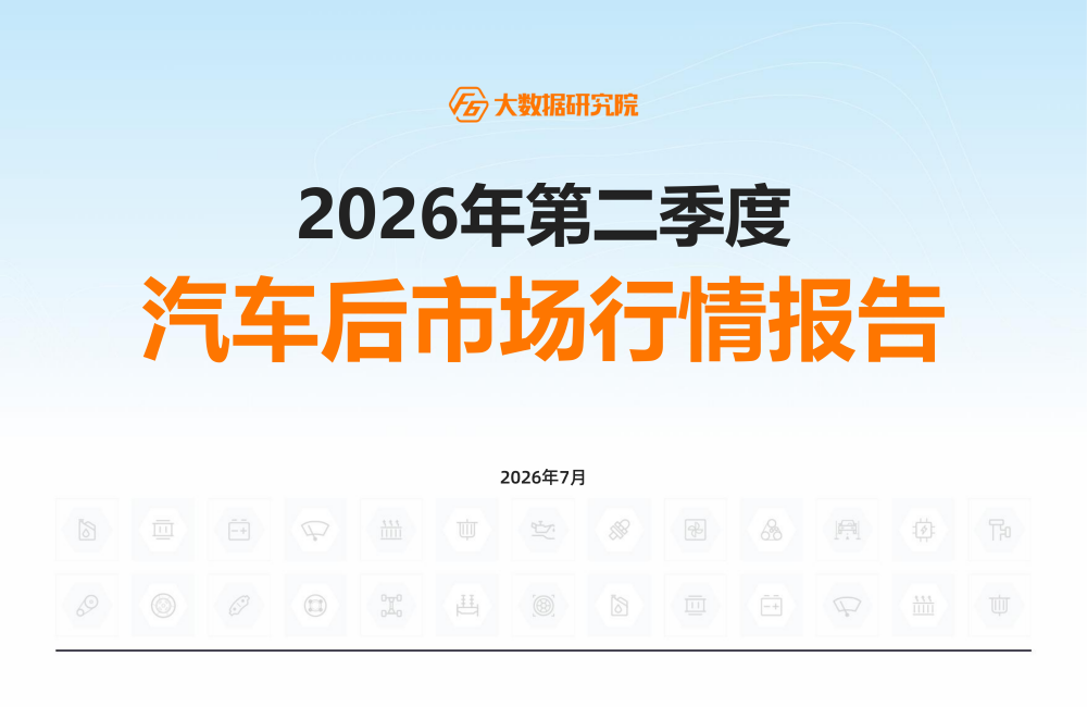 F6大数据研究院发布《2026年第二季度汽车后市场行情报告》