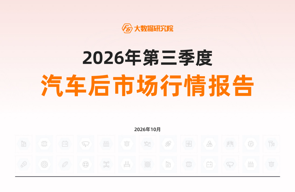 F6大数据研究院发布《2026年第三季度汽车后市场行情报告》