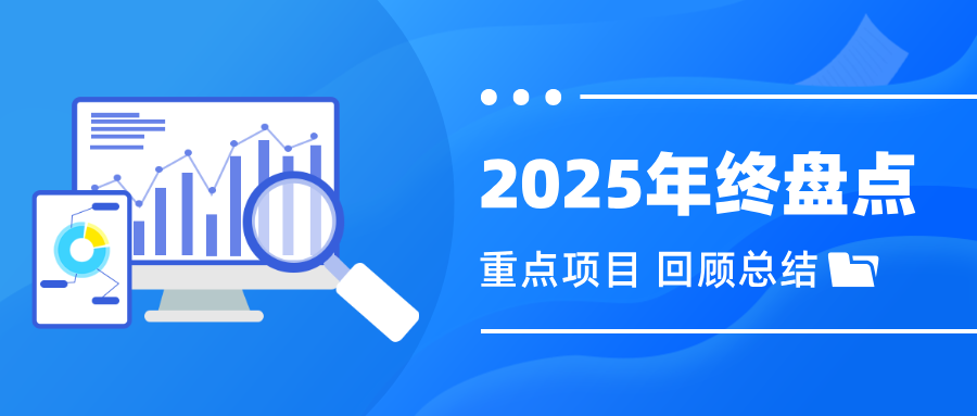 盘点2025 | 一组关键词回望这一年……