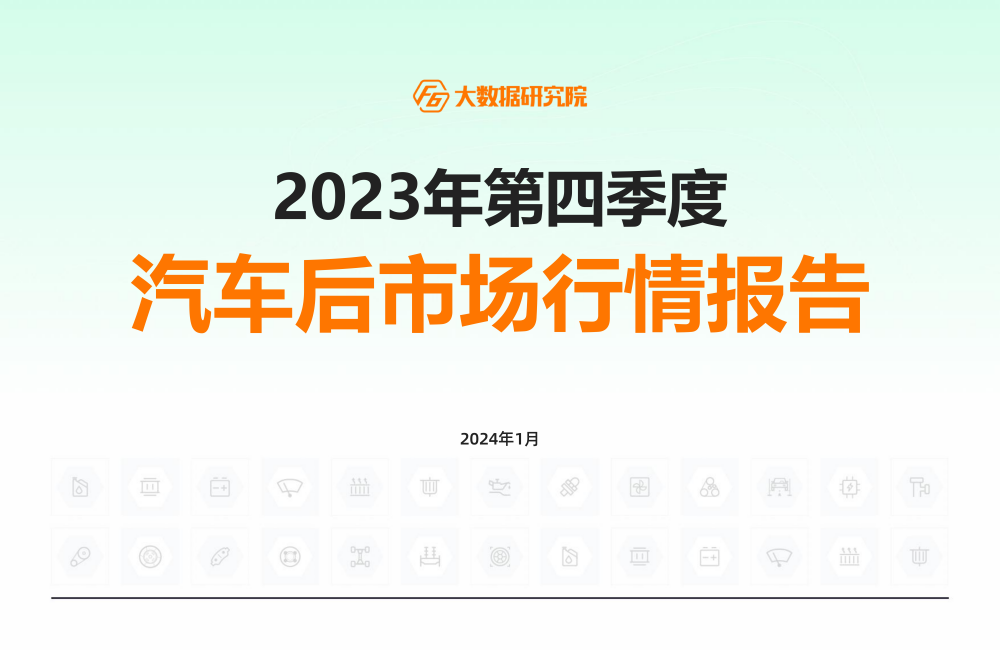 F6大数据研究院发布《2023年第四季度汽车后市场行情报告》