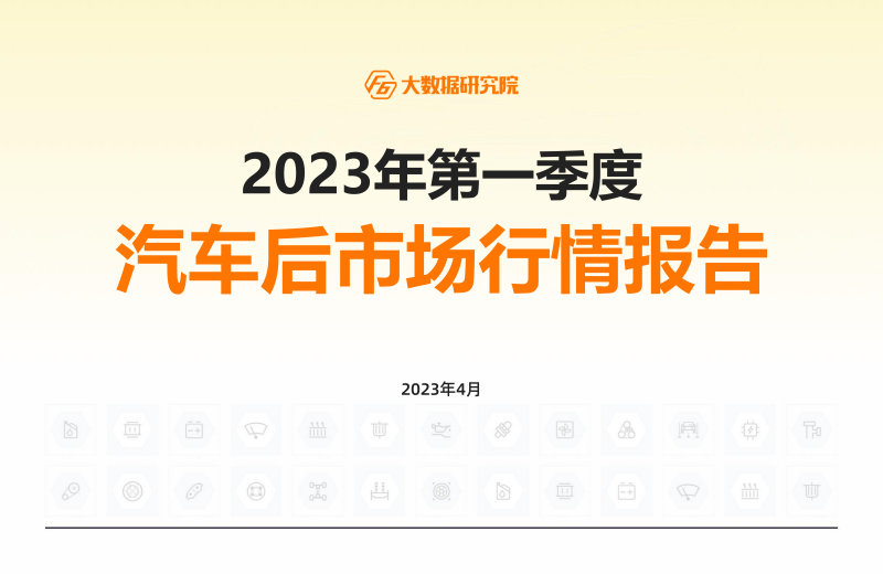 F6大数据研究院发布《2023年第一季度汽车后市场行情报告》