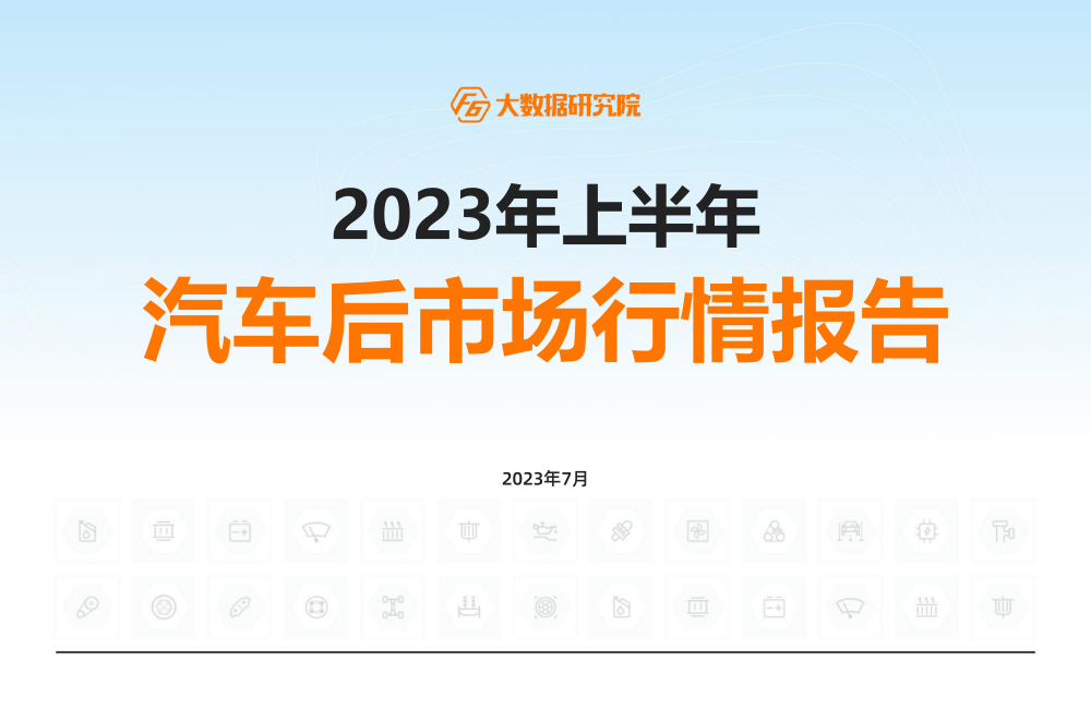 F6大数据研究院发布《2023年第二季度汽车后市场行情报告》