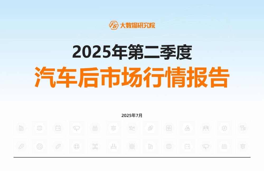 2025年二季度行情报告：燃油车产值及台次同比双双下滑7%